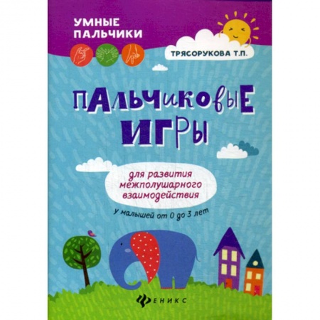Учителям, педагогам, воспитателям, книга Пальчиковые игры для развития межполушарного взаимодействия у малышей от 0 до 3 лет