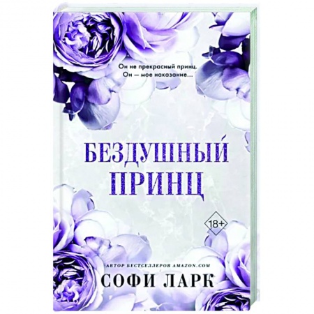 Любовный роман, книга Бездушный принц