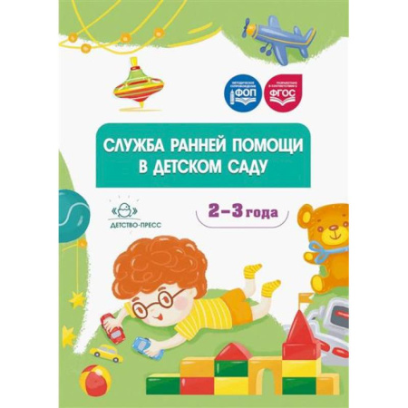 Книги для родителей, книга Служба ранней помощи в детском саду