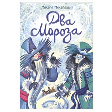 Сказки, книга Жили-были книжки. Два Мороза