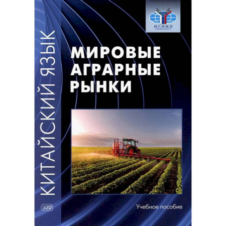 Изучение языков, книга Китайский язык: мировые аграрные рынки: Учебное пособие