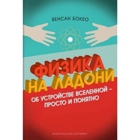 Естественные науки, книга Физика на ладони. Об устройстве Вселенной - просто и понятно