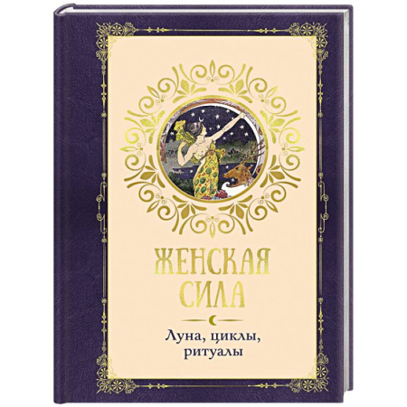 Астрология, книга Женская сила. Луна, циклы, ритуалы