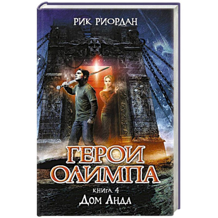 Книги, книга Герои Олимпа. Книга 4. Дом Аида