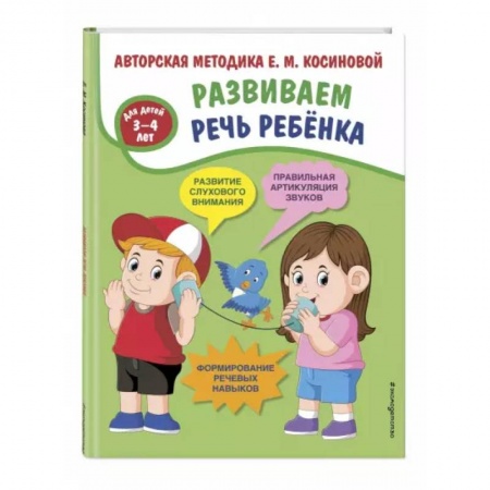 Общественные и гуманитарные науки, книга Развиваем речь ребенка. Авторская методика Косиновой Е.М.