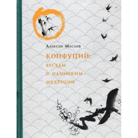 Общественные и гуманитарные науки, книга Конфуций. Беседы с одиноким мудрецом