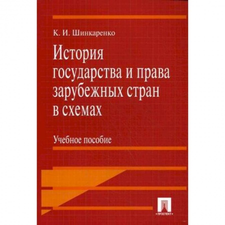 Общественные и гуманитарные науки, книга История государства и права зарубежных стран в схемах. Учебное пособие