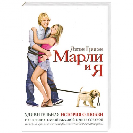 Книги, книга Марли и я