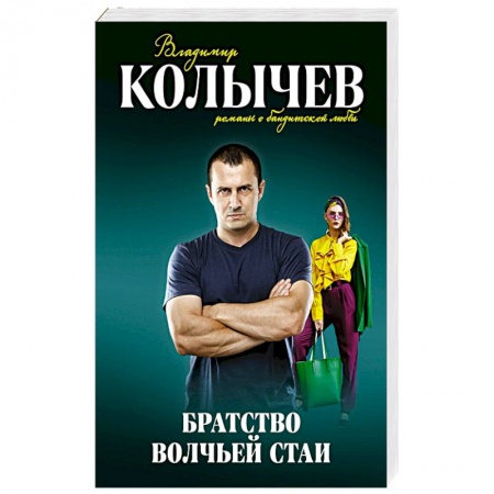 Детективы, триллеры, книга Братство волчьей стаи