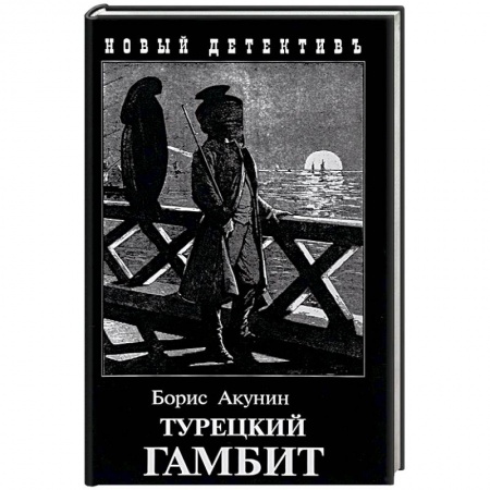 Детективы, триллеры, книга Турецкий гамбит