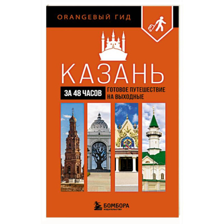 Путеводители по странам, книга Казань за 48 часов. Готовое путешествие на выходные