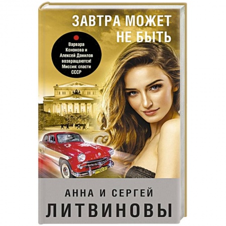 Детективы, триллеры, книга Завтра может не быть