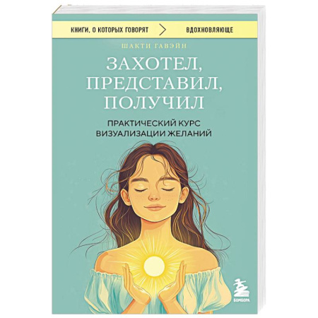 Общественные и гуманитарные науки, книга Захотел, представил, получил. Практический курс визуализации желаний