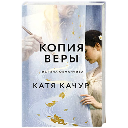 Классика, современная литература, книга Копия Веры