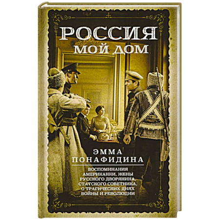 Мемуары, биографии, книга Россия — мой дом. Воспоминания американки, жены русского дворянина, статского советника, о трагическ