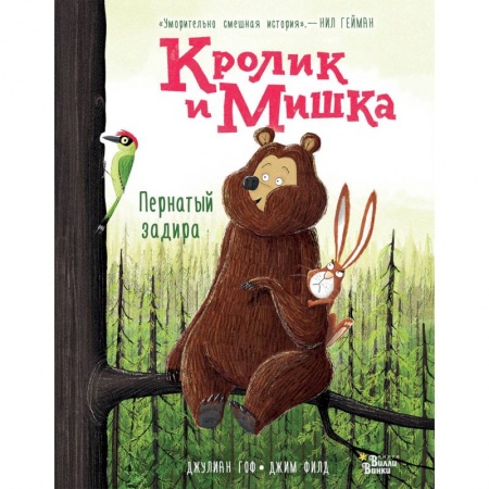 Сказки, книга Кролик и Мишка. Пернатый задира