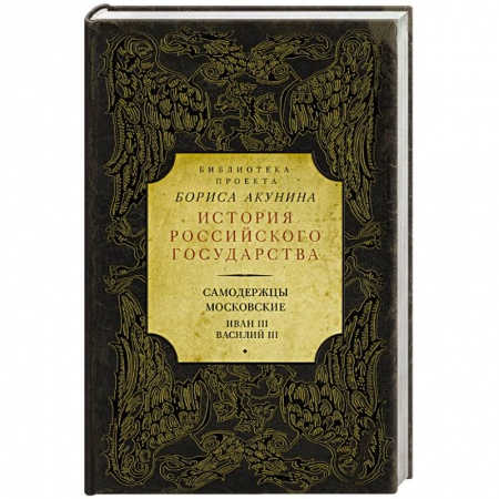 Книги, книга Самодержцы московские. Иван III. Василий III
