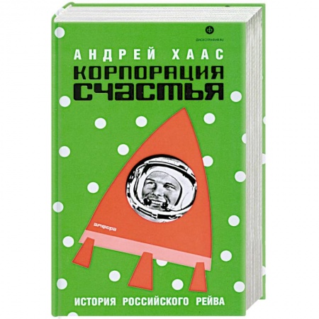 Книги, книга Корпорация счастья.История русского рейва