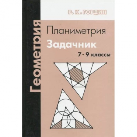 Школьникам и абитуриентам, книга Геометрия. Планиметрия. 7-9 классы. Задачник