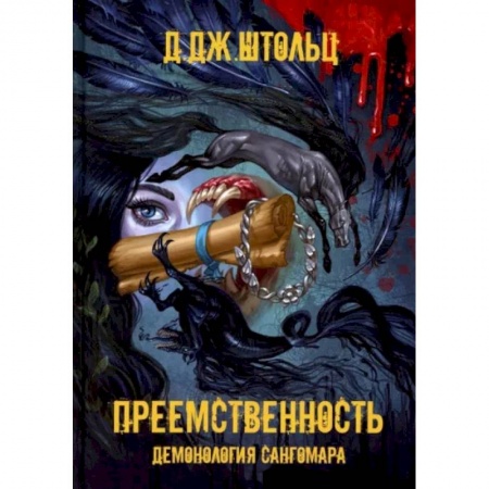 Фантастика, фэнтези, книга Демонология Сангомара. Преемственность