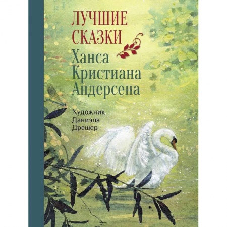 Сказки, книга Лучшие сказки Х.К. Андерсена