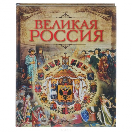 От Руси до России, книга Великая Россия