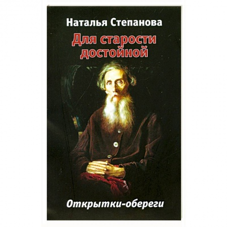 Книги, книга Для старости достойной : открытки-обереги 20 шт