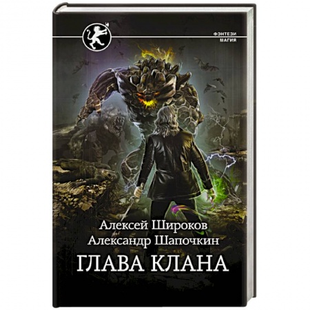 Фантастика, фэнтези, книга Глава клана