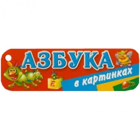 Книги, книга Азбука в картинках