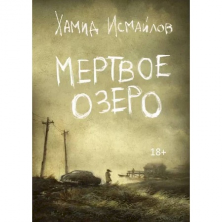 Классика, современная литература, книга Мертвое озеро
