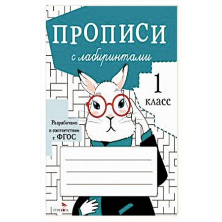 Дошкольникам, книга Прописи с лабиринтами