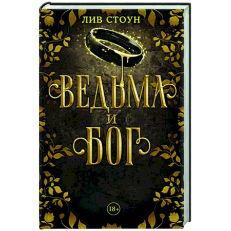 Фантастика, фэнтези, книга Ведьма и бог