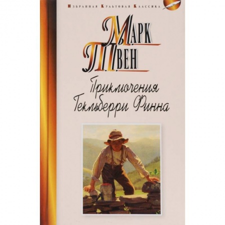 Проза для детей, книга Приключения Гекльберри Финна