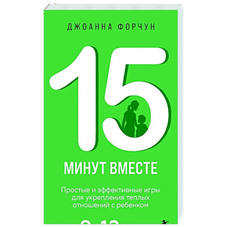 Книги для родителей, книга 15 минут вместе. Простые и эффективные игры для укрепления теплых отношений с ребенком. 8-12 лет