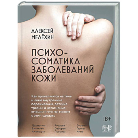 Специальная медицина, книга Психосоматика заболеваний кожи