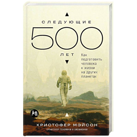 Естественные науки, книга Следующие 500 лет. Как подготовить человека к жизни на других планетах
