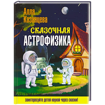 Познавательная литература, книга Сказочная астрофизика