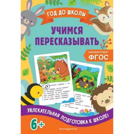 Дошкольникам, книга Учимся пересказывать