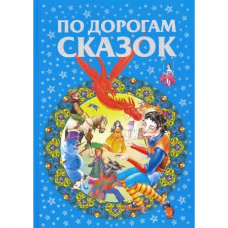 Сказки, книга По дорогам сказок