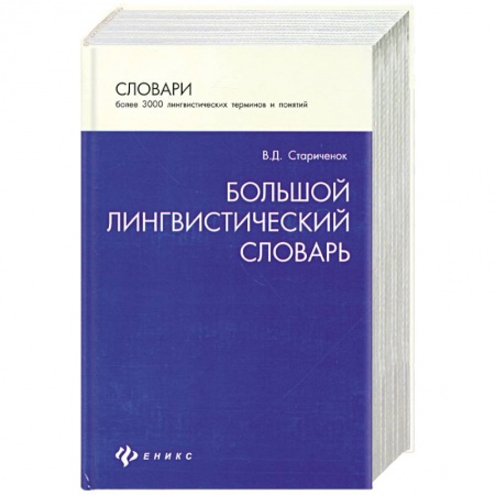 Книги, книга Большой лингвистический словарь. Более 3000 лингвистических терминов и понятий