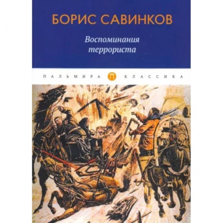 Публицистика, книга Воспоминания террориста