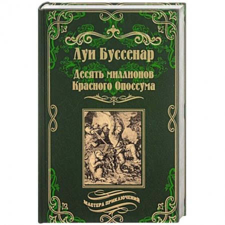 Книги, книга Десять миллионов Красного Опоссума. Французы на Северном полюсе