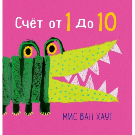 Книги для самых маленьких (0-3 года), книга Счет от 1 до 10