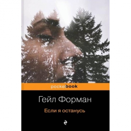 Классика, современная литература, книга Если я останусь