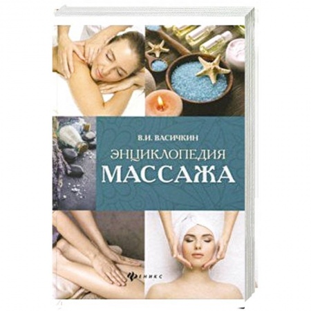 Медицинские энциклопедии и справочники, книга Энциклопедия массажа