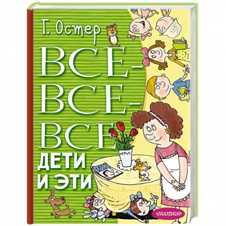 Проза для детей, книга Все-все-все Дети и Эти