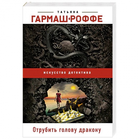 Детективы, триллеры, книга Отрубить голову дракону