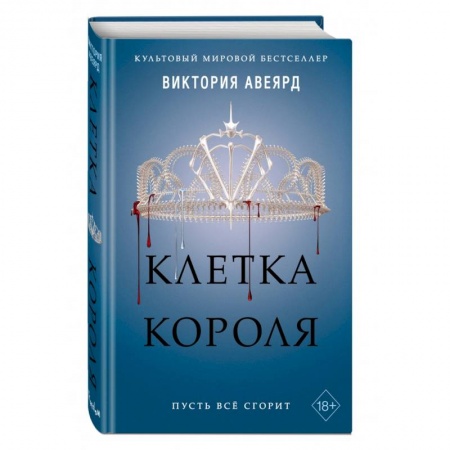 Фантастика, фэнтези, книга Клетка короля (#3)
