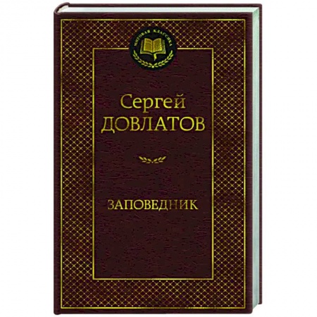 Классика, современная литература, книга Заповедник