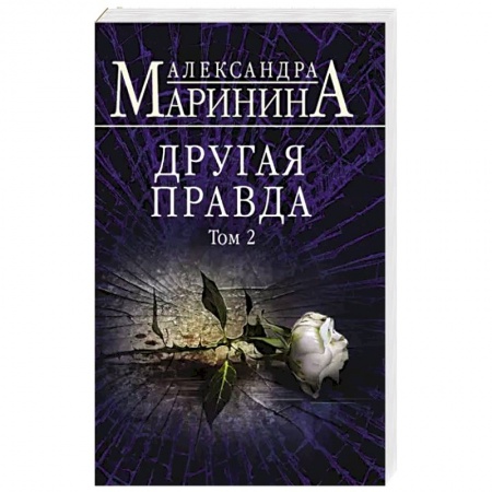 Детективы, триллеры, книга Другая правда. Том 2